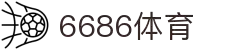6686体育-6686体育官网APP下载
